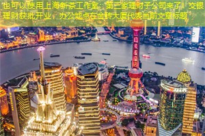 第三家理财子公司来了！交银理财获批开业，办公地点在金砖大厦