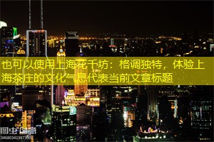 格调独特，体验上海茶庄的文化气息